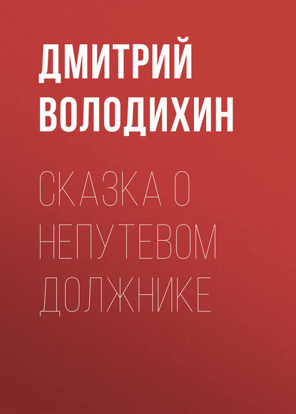 Сказка о непутевом должнике — Дмитрий Володихин