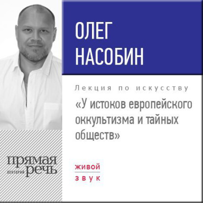 Лекция «У истоков европейского оккультизма и тайных обществ» - Олег Насобин