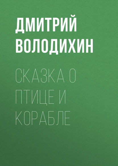 Сказка о птице и корабле — Дмитрий Володихин