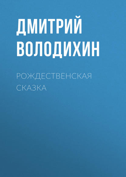 Рождественская сказка — Дмитрий Володихин