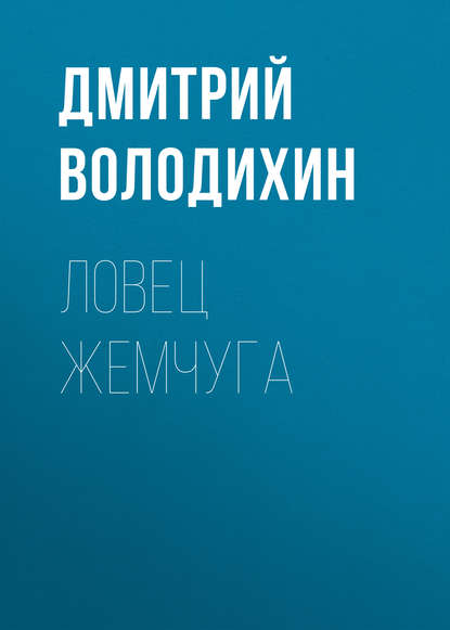 Ловец жемчуга — Дмитрий Володихин