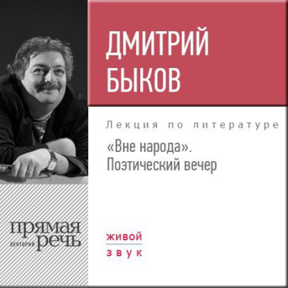 Лекция «Вне народа. Поэтический вечер» - Дмитрий Быков