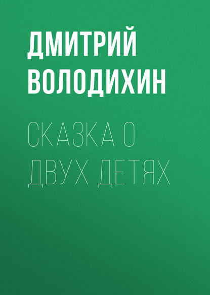 Сказка о двух детях — Дмитрий Володихин