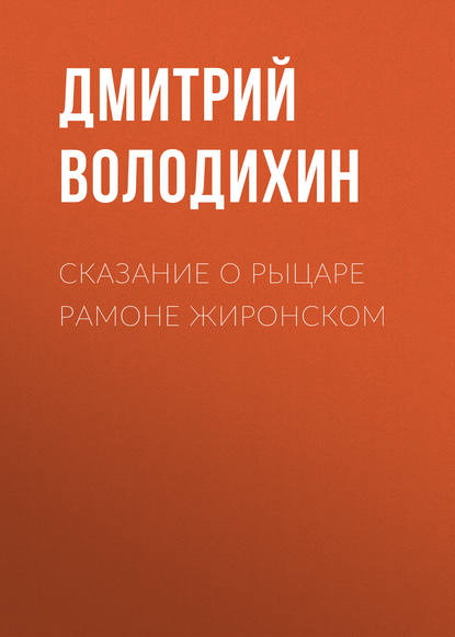 Сказание о рыцаре Рамоне Жиронском — Дмитрий Володихин