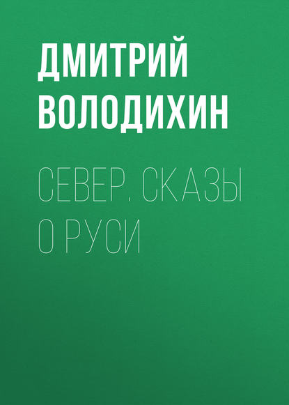 Север. Сказы о Руси — Дмитрий Володихин