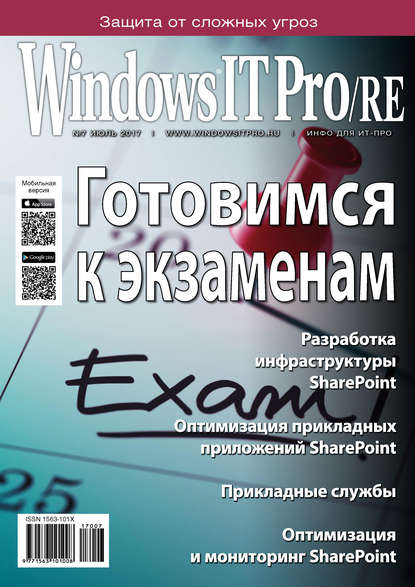 Windows IT Pro/RE №07/2017 - Открытые системы