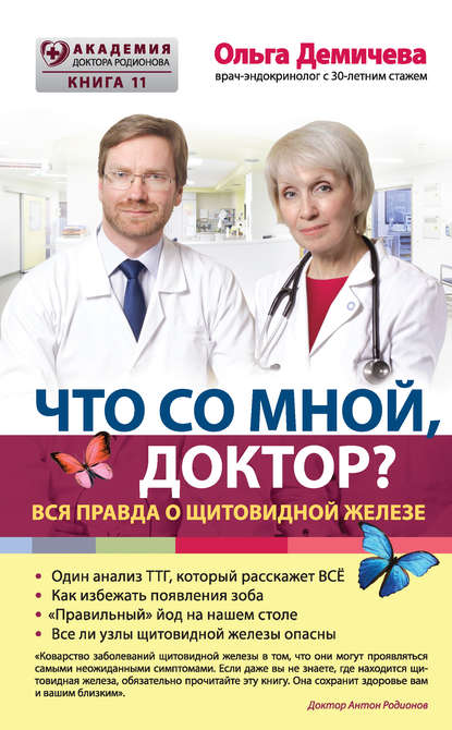 Что со мной, доктор? Вся правда о щитовидной железе — О. Ю. Демичева