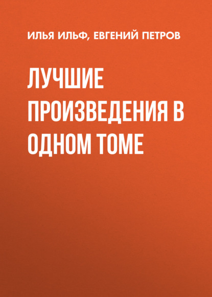 Лучшие произведения в одном томе — Илья Ильф