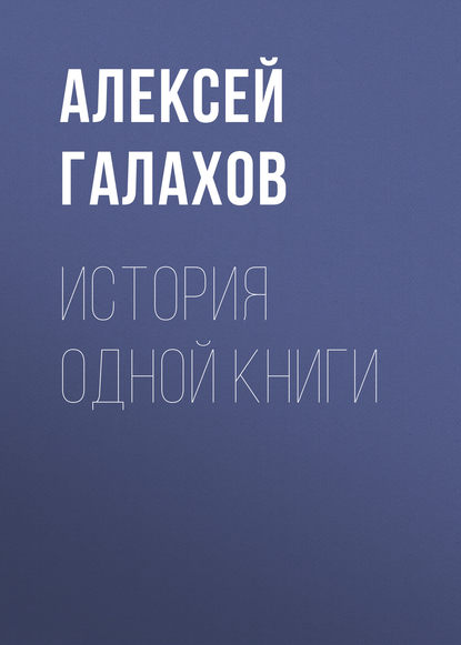 История одной книги - Алексей Галахов