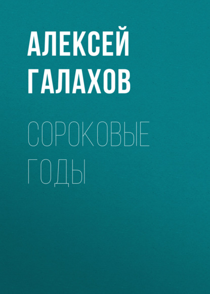 Сороковые годы — Алексей Галахов