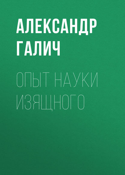 Опыт науки изящного — Александр Галич