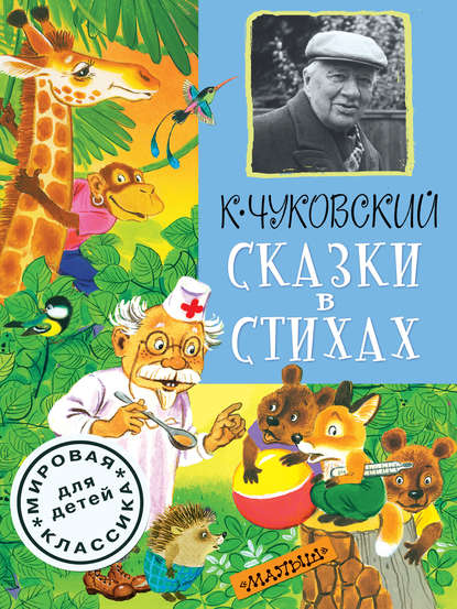 Сказки в стихах - Корней Чуковский