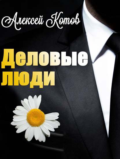 Деловые люди - Алексей Николаевич Котов