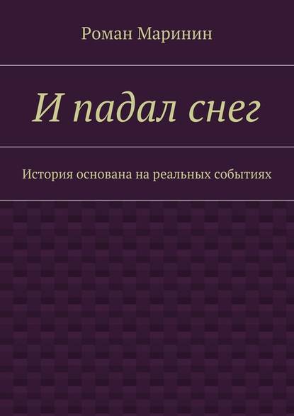 И падал снег. История основана на реальных событиях - Роман Сергеевич Маринин