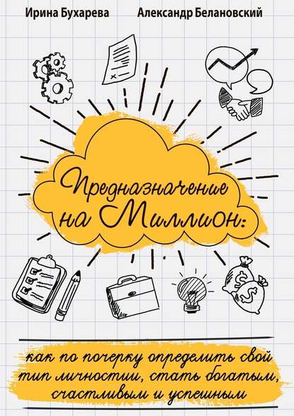 Предназначение на миллион. Как по почерку определить свой тип личности, стать богатым, счастливым и успешным — Александр Белановский