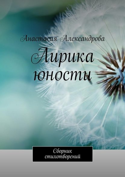 Лирика юности. Сборник стихотворений — Анастасия Александрова