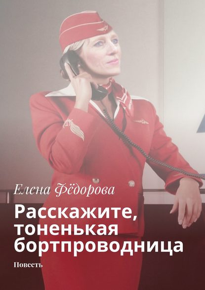 Расскажите, тоненькая бортпроводница. Повесть — Елена Фёдорова