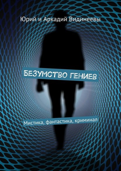 Безумство гениев. Мистика, фантастика, криминал - Юрий и Аркадий Видинеевы