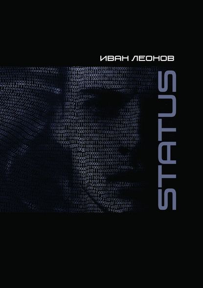 STATUS - Иван Леонов