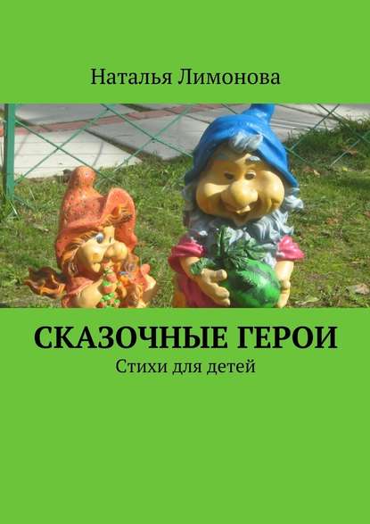 Сказочные герои. Стихи для детей - Наталья Викторовна Лимонова