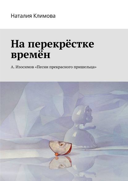 На перекрестке времен. А. Изосимов «Песни прекрасного пришельца» — Наталия Климова