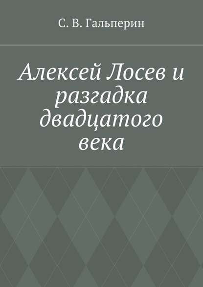 Алексей Лосев и разгадка двадцатого века - С. В. Гальперин