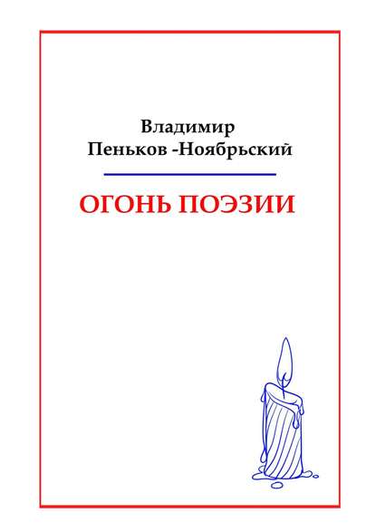 Огонь поэзии - Владимир Иванович Пеньков-Ноябрьский