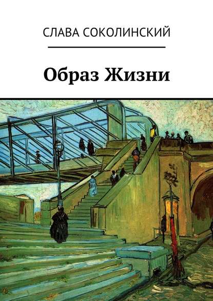 Образ Жизни — Слава Александрович Соколинский