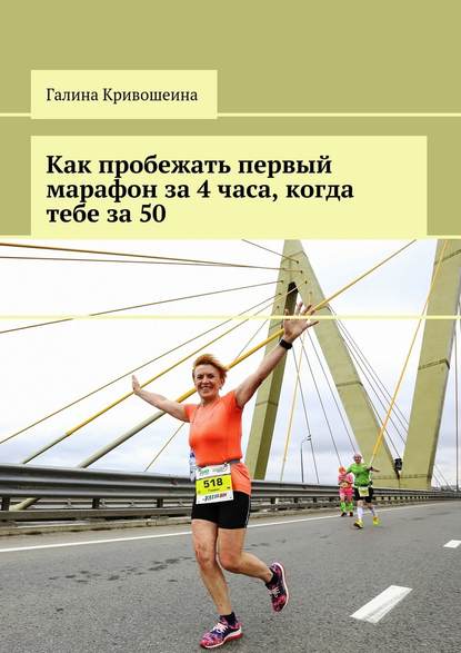 Как пробежать первый марафон за 4 часа, когда тебе за 50 — Галина Кривошеина