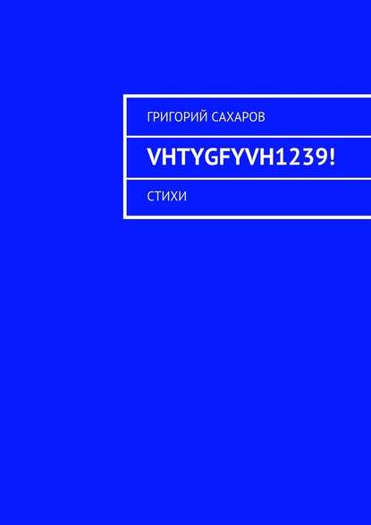 VHTYGFYVH1239! Стихи - Григорий Сахаров