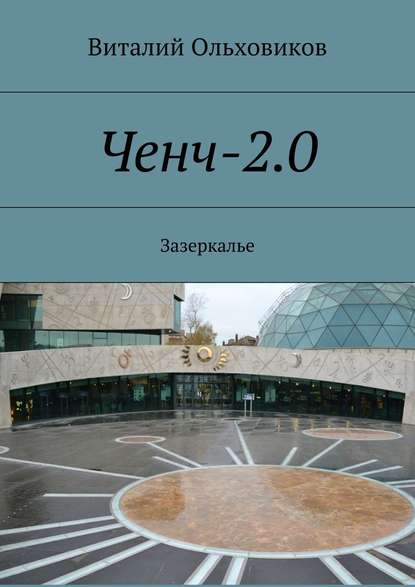 Ченч-2.0. Зазеркалье — Виталий Ольховиков