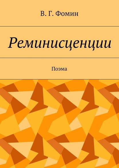 Реминисценции. Поэма - Василий Георгиевич Фомин