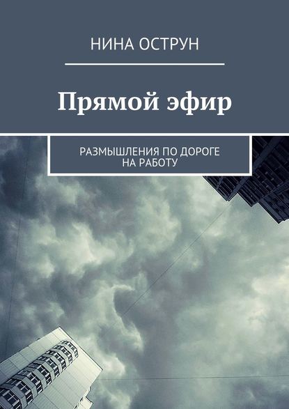 Прямой эфир. Размышления по дороге на работу - Нина Острун