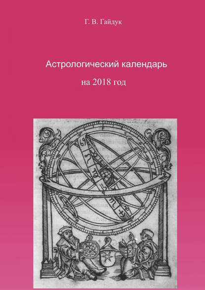 Астрологический календарь на 2018 год - Галина Гайдук