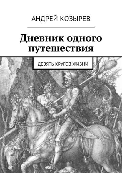 Дневник одного путешествия. Девять кругов жизни — Андрей Козырев