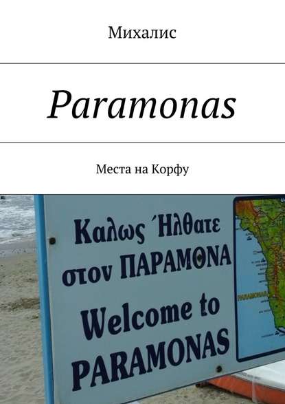 Paramonas. Места на Корфу — Михалис