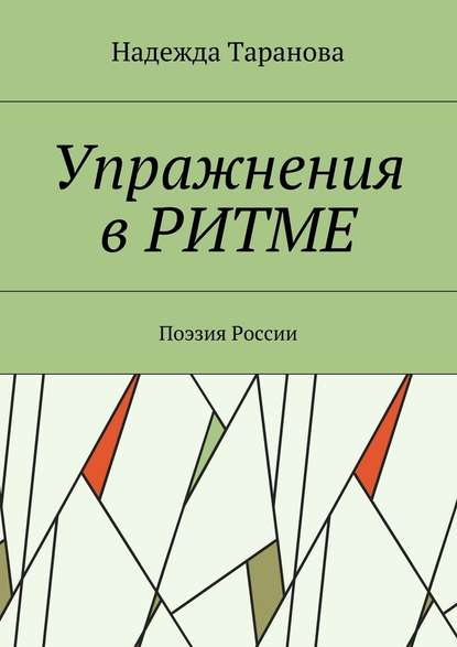 Упражнения в ритме. Поэзия России - Надежда Таранова