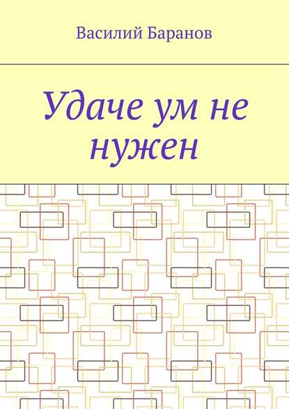 Удаче ум не нужен - Василий Баранов