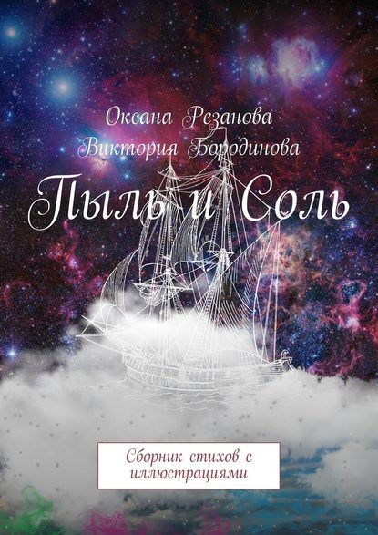 Пыль и Соль. Сборник стихов с иллюстрациями — Оксана Резанова