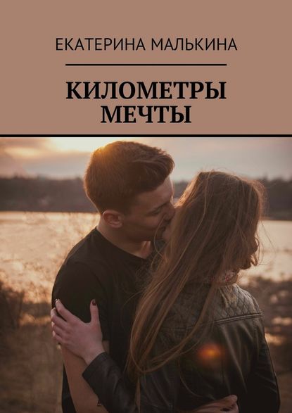 Километры мечты - Екатерина Малькина