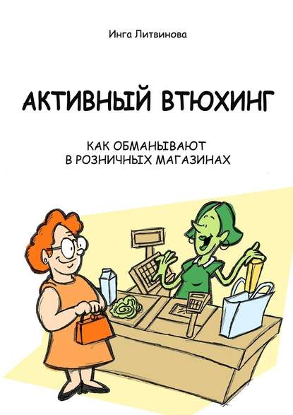 Активный втюхинг. Как обманывают в розничных магазинах — Инга Литвинова