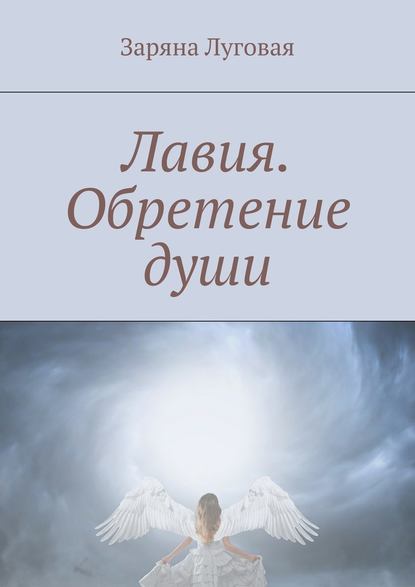 Лавия. Обретение души - Заряна Луговая