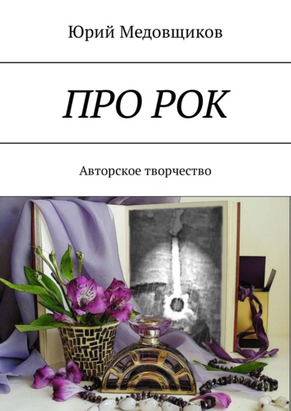 Про рок. Авторское творчество — Юрий Медовщиков