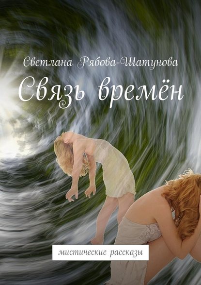 Связь времён. Мистические рассказы — Светлана Рябова-Шатунова