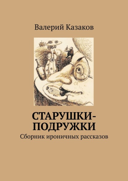 Старушки-подружки. Сборник ироничных рассказов - Валерий Казаков