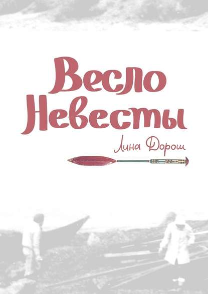 Весло невесты. Побег второй, провинциальный. «Уйти, чтобы…» — Лина Дорош