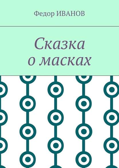 Сказка о масках — Федор Иванов