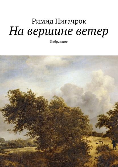 На вершине ветер. Избранное - Римид Нигачрок