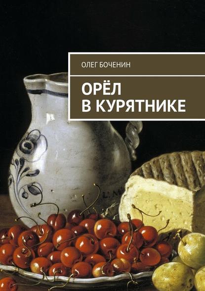 Орёл в курятнике — Олег Боченин