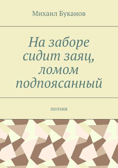 На заборе сидит заяц, ломом подпоясанный. Поэзия — Михаил Буканов